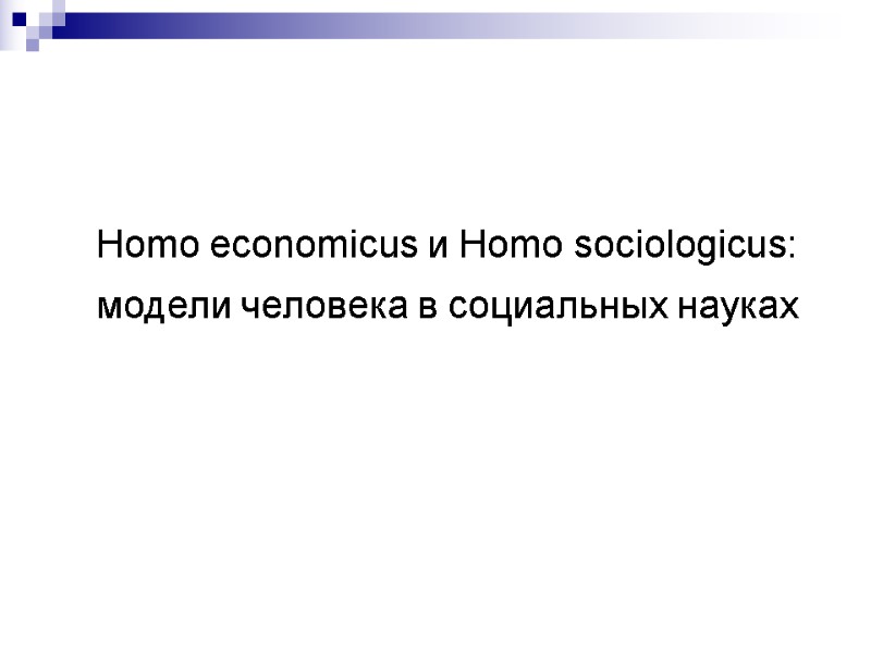 Homo economicus и Homo sociologicus: модели человека в социальных науках